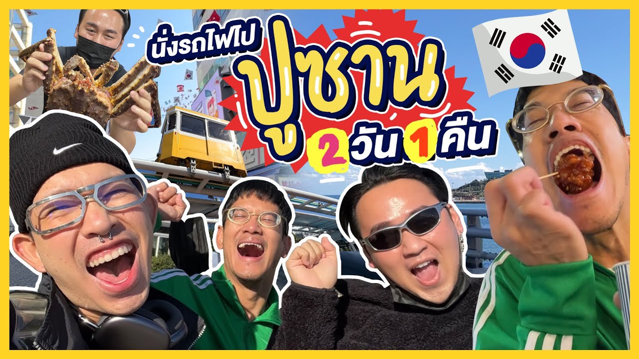 นั่งรถไฟ ผจญภัยในปูซาน 2 วัน 1 คืน  🇰🇷🏖🚝🐙 รีวิว KTX ชายหาด ตลาดปลา อาหารทะเล คิดไม่ผิดที่มาเลยเทอออ~