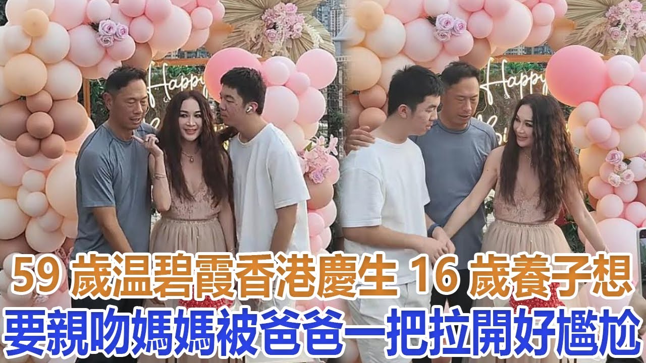 59歲温碧霞香港慶生，16歲養子想要親吻媽媽，被爸爸一把拉開好尷尬#温碧霞