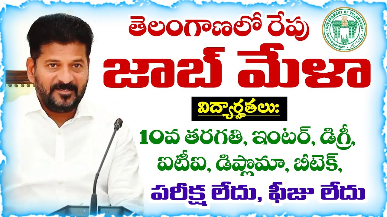 తెలంగాణలో రేపు జాబ్ మేళా | 10th, ఇంటర్, డిగ్రీ, ఐటీఐ, డిప్లొమా, బీటెక్ | Job Mela in Telangana 2026