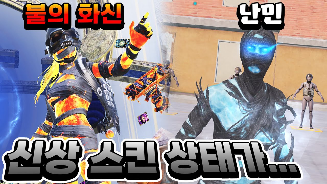 극지의 명왕이라.. 이름 진짜 멋진데? 라고 생각했으나 이건 그냥 난민인데요..? 예전 미라 뽑은 사람이 승자... [배그 모바일]