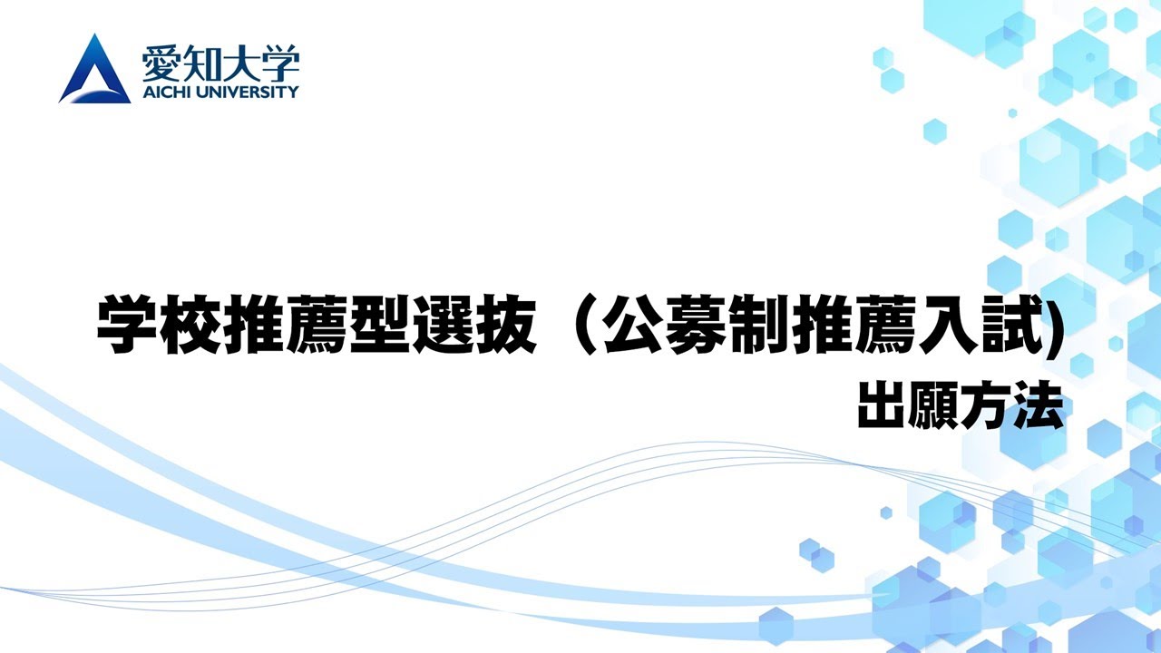 【愛知大学】2026年度 学校推薦型選抜（公募制推薦入試）出願方法