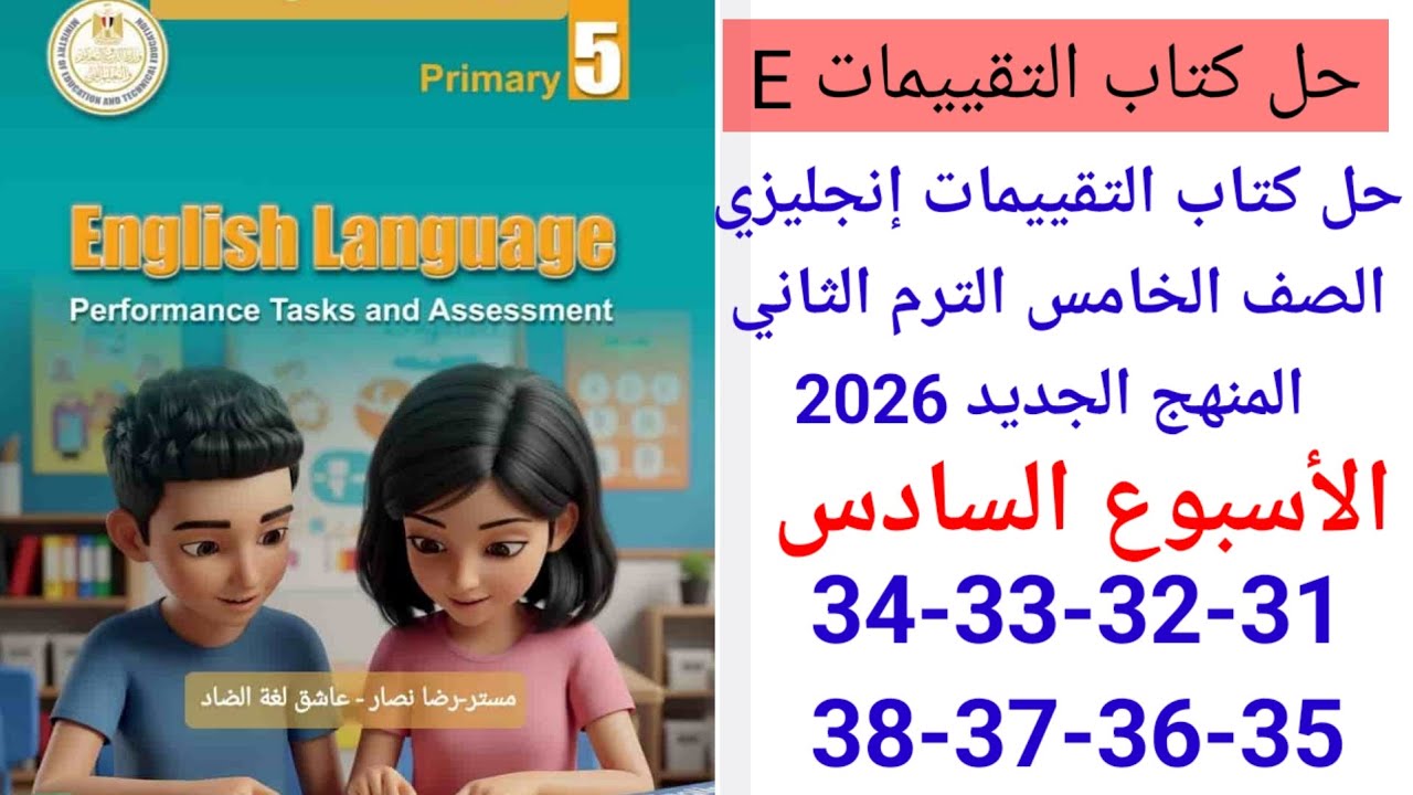 حل صفحه 31-32-33-34-35-36-37-38 من كتاب التقييمات انجليزي الصف الخامس ترم ثاني 2026 الأسبوع السادس 