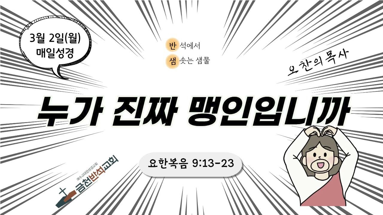 [반샘] 누가 진짜 맹인입니까 (요 9:13-23)_260302 매일성경_금천반석교회_오찬의 목사