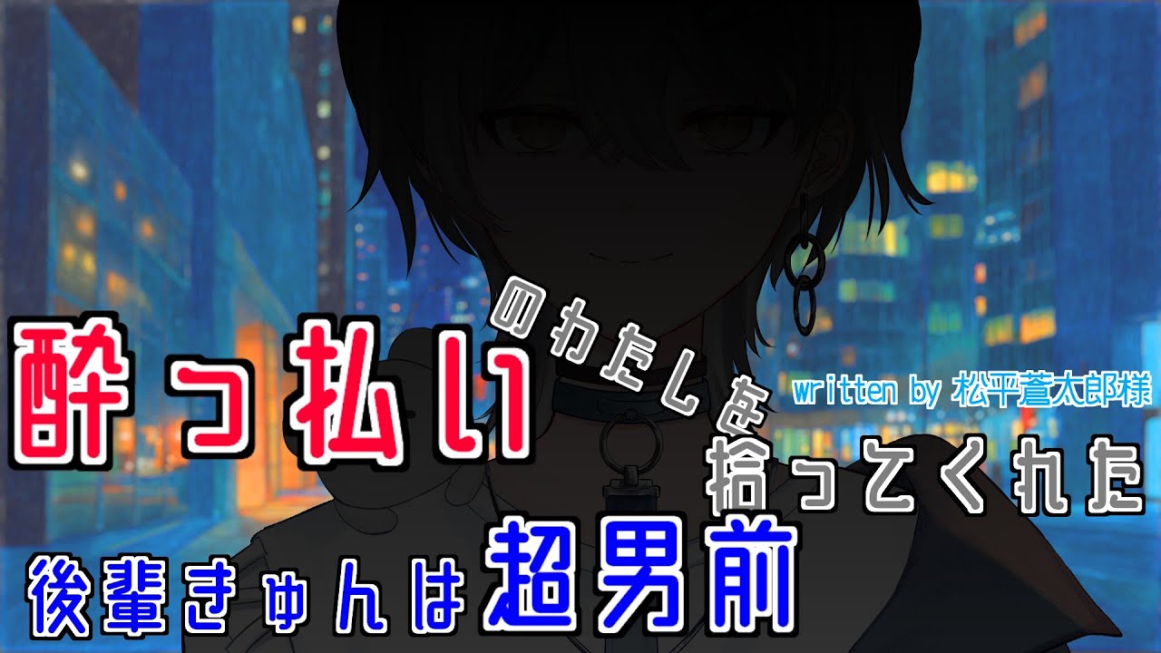 【シチュボ】酔っ払いのわたしを拾ってくれた後輩きゅんは超男前/まいくま【初挑戦】 #vtuber #vtuber準備中 #新人vtuber #シチュエーションボイス #シチュエーション