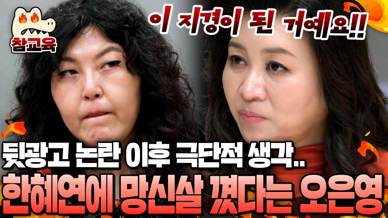 [#참교육] 뒷광고 논란 속 한혜연의 속마음💧 
