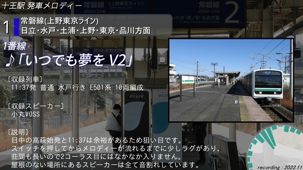 【3コーラス目あり】JR常磐線 十王駅 発車メロディー「いつでも夢を」「若い港」