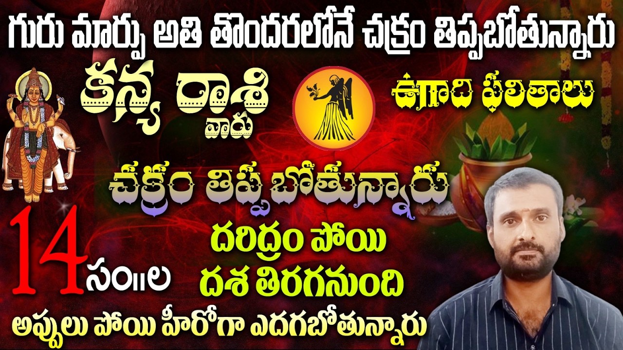 కన్య రాశి వారు గురు మార్పు అతి తొందరలోనే చక్రం తిప్పబోతున్నారు ఉగాది ఫలితాలు