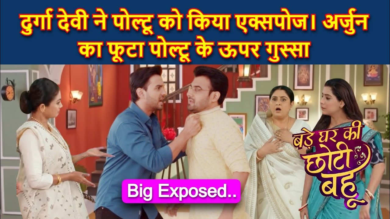 Bade Ghar Ki Choti Bahu Full Twist | दुर्गा देवी ने किया एक्सपोज अर्जुन का फूटा पोल्टू के ऊपर गुस्सा
