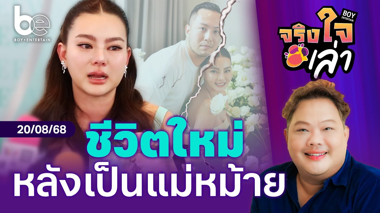 ชีวิตใหม่หลังเป็นแม่หม้ายของ 'ดิว อริสรา' | จริงใจเล่า ⎮ BoyEntertain