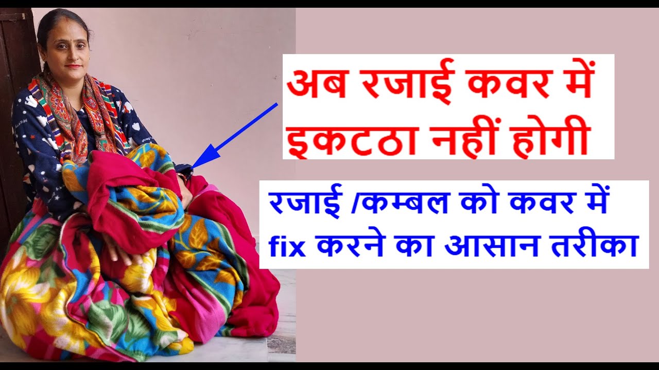 रजाई कवर में इकट्ठा नहीं होगा/रजाई को कवर में fix करने का आसान तरीका /How to fix cover with blanket