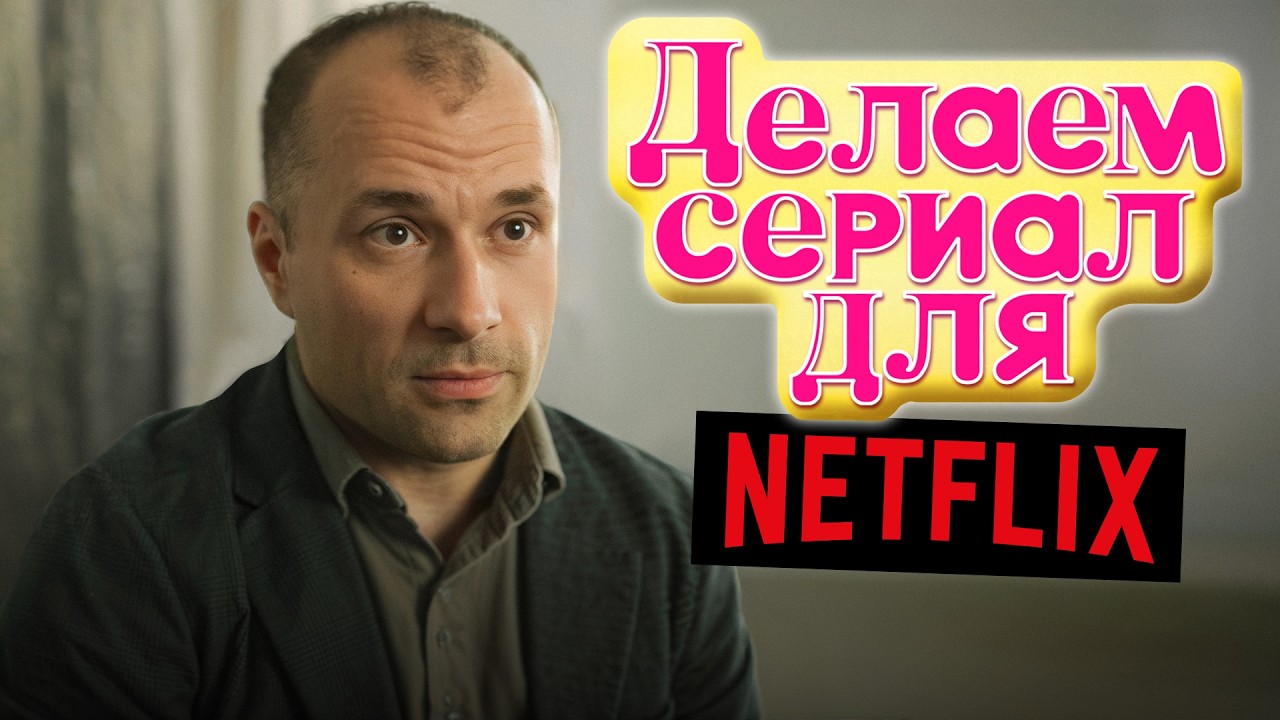 Снимаем сериал для Netflix (они об этом не знают)