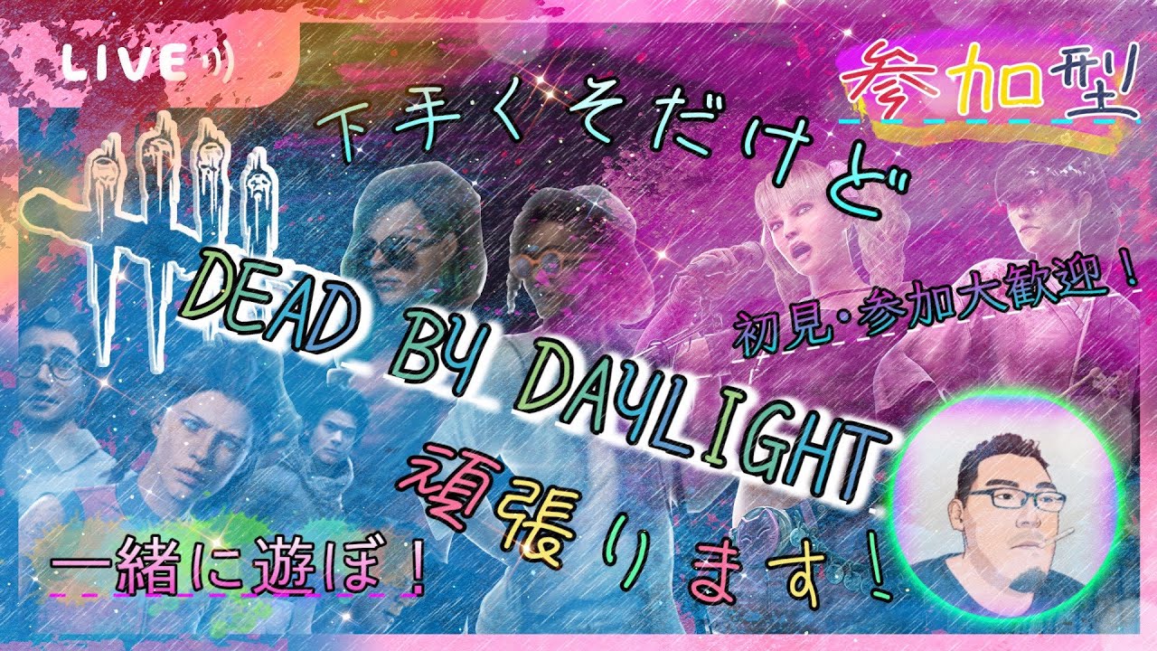 【参加型配信】ハロウィンイベント全力で楽しむ！#DBD　　#dbd 　　#deadbydaylight 　　#デッドバイデイライト　　#参加型　　#Dead by Daylight