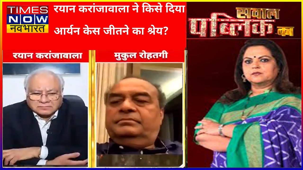 Raian Karanjawala ने Mukul Rohatgi को दिया आर्यन को जमानत दिलवाने का श्रेय | Sawal Public Ka