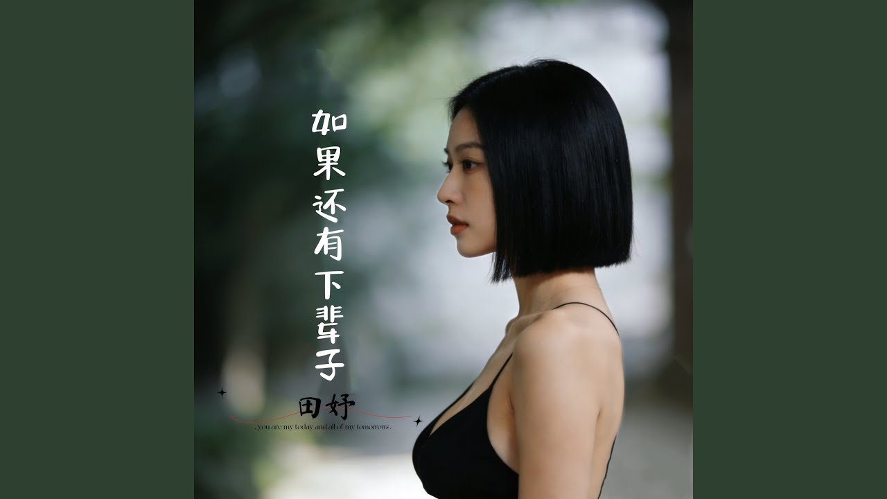 如果还有下辈子