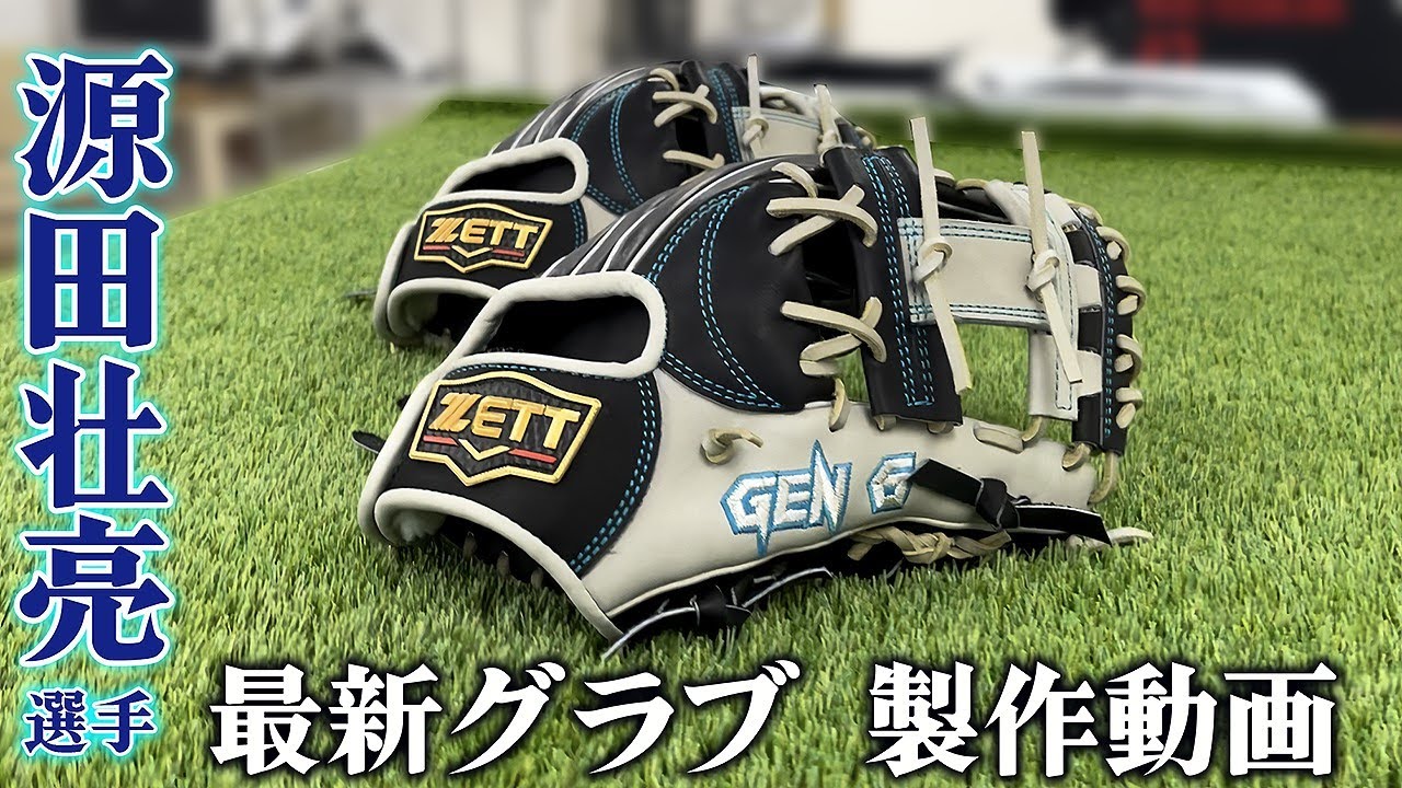 埼玉西武ライオンズ源田壮亮選手！最新グラブ製作工程を公開