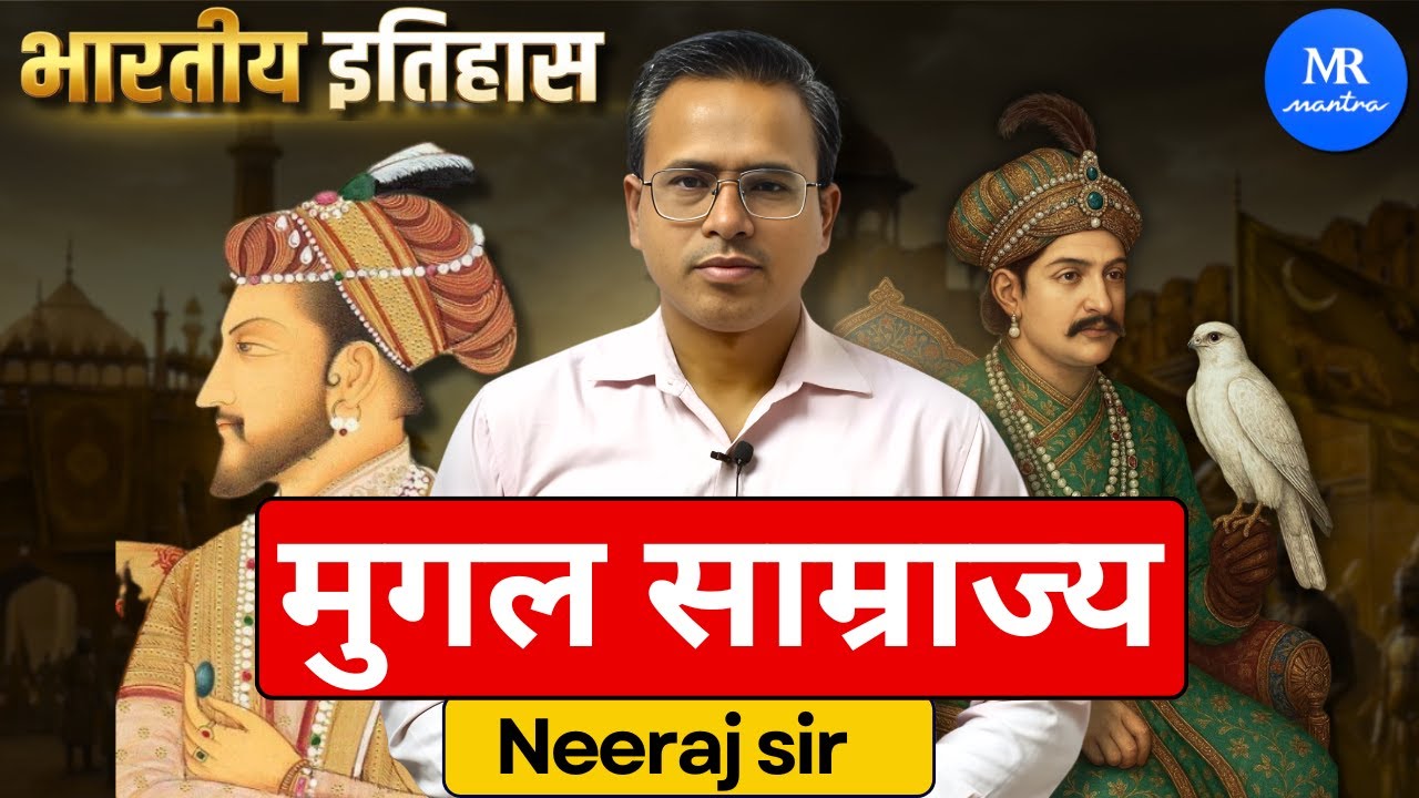 मुगल साम्राज्य: भारतीय इतिहास का महत्वपूर्ण अध्याय, परीक्षा के लिए बेहद महत्वपूर्ण