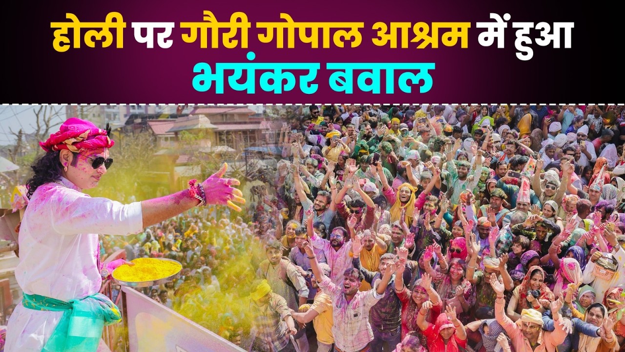 होली पर गौरी गोपाल आश्रम में हुआ भयंकर बवाल | श्री अनिरुद्धाचार्य जी 🤩 #holi #aniruddhacharya