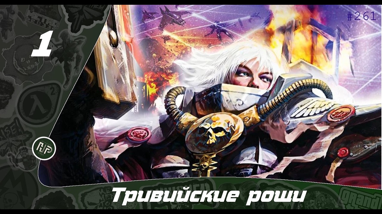 Прохождение Warhammer 40,000: Dawn of War - Soulstorm - Часть 1: Тривийские рощи