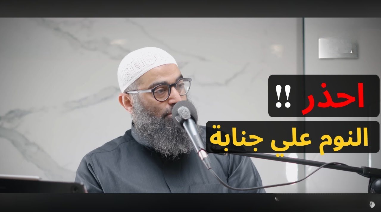 العاده السريه و النوم علي جنابه ‼ || الشيخ امجد سمير