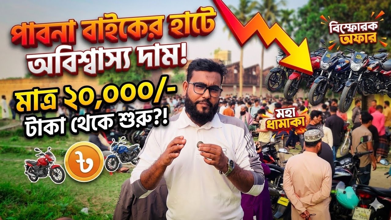 পাবনা বাইক হাট ২০২৫ | পালসার, সুজুকি, TVS সব মডেলের বাইকের আপডেট দাম | Pabna Bike Price Update