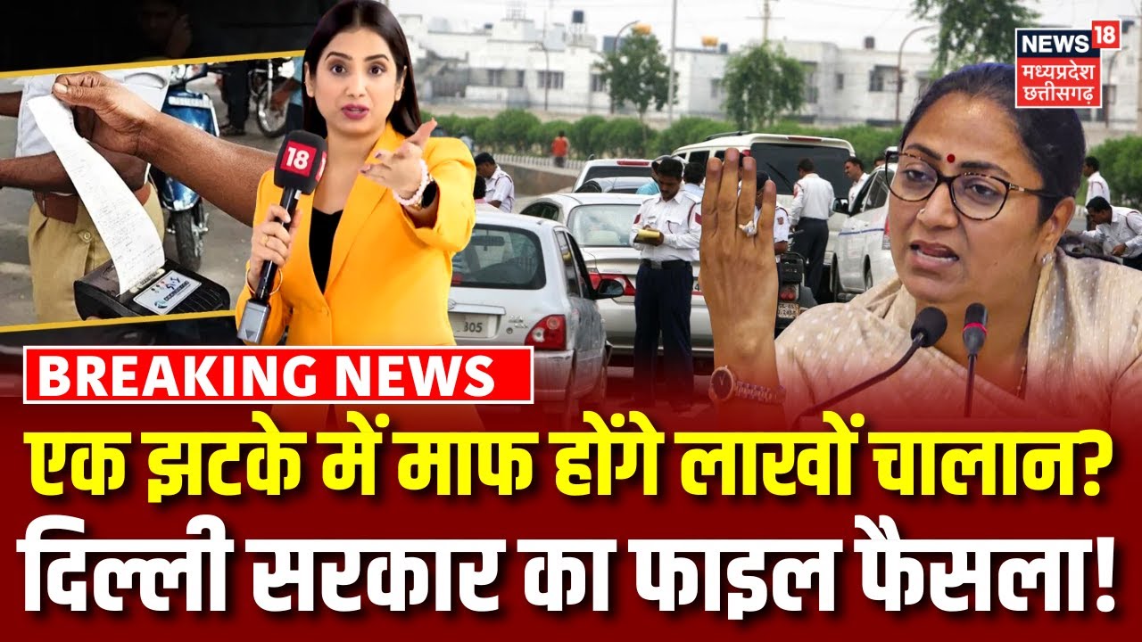 Delhi Traffic Challan News : दिल्ली सरकार का फैसला, एक झटके में माफ होंगे लाखों चालान? | Top News
