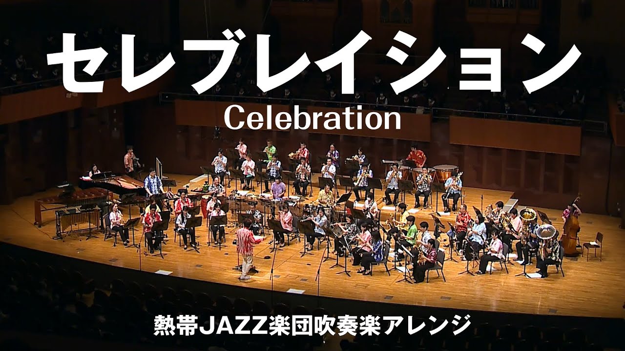 Celebration（セレブレイション）〔熱帯JAZZ楽団吹奏楽アレンジ〕
