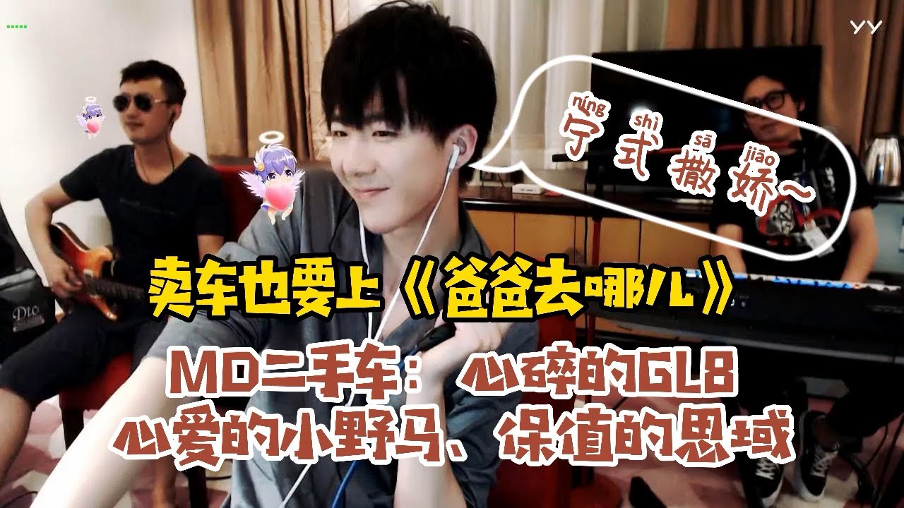 【刘宇宁】宁式撒娇：卖车也要上爸爸去哪儿~心碎的GL8、心爱的小野马和保值的思域~摩登兄弟与二手车往事