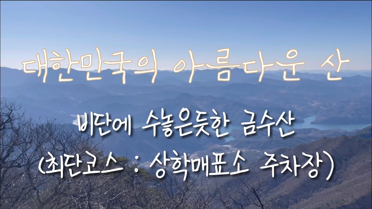 금수산 등산 최단코스 상학주차장 코스