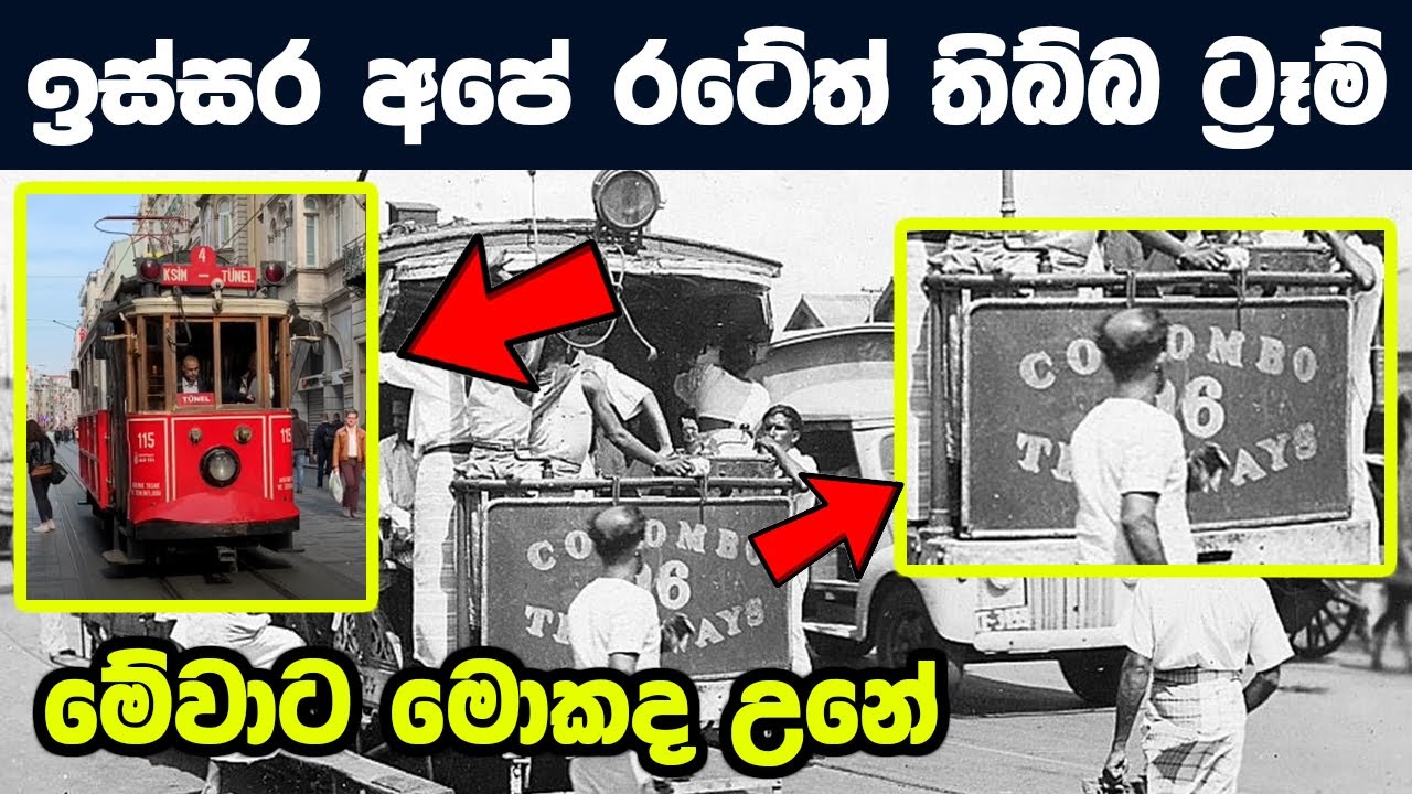 ලංකාවේ ට්&zwj;රෑම්  තිබ්බා කියලා දැනන් හිටියද? | Srilanka Old transport tram car | Chat with Nava (2021)