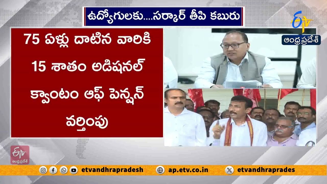 ఉద్యోగులకు చంద్రబాబు తీపికబురు.. PRCతో పాటు IR, రెండు డీఏలకు సీఎం అంగీకారం