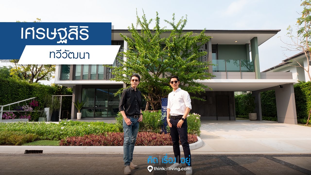เศรษฐสิริ ทวีวัฒนา รีวิวบ้านเดี่ยว : คิดเรื่องอยู่ Ep.537