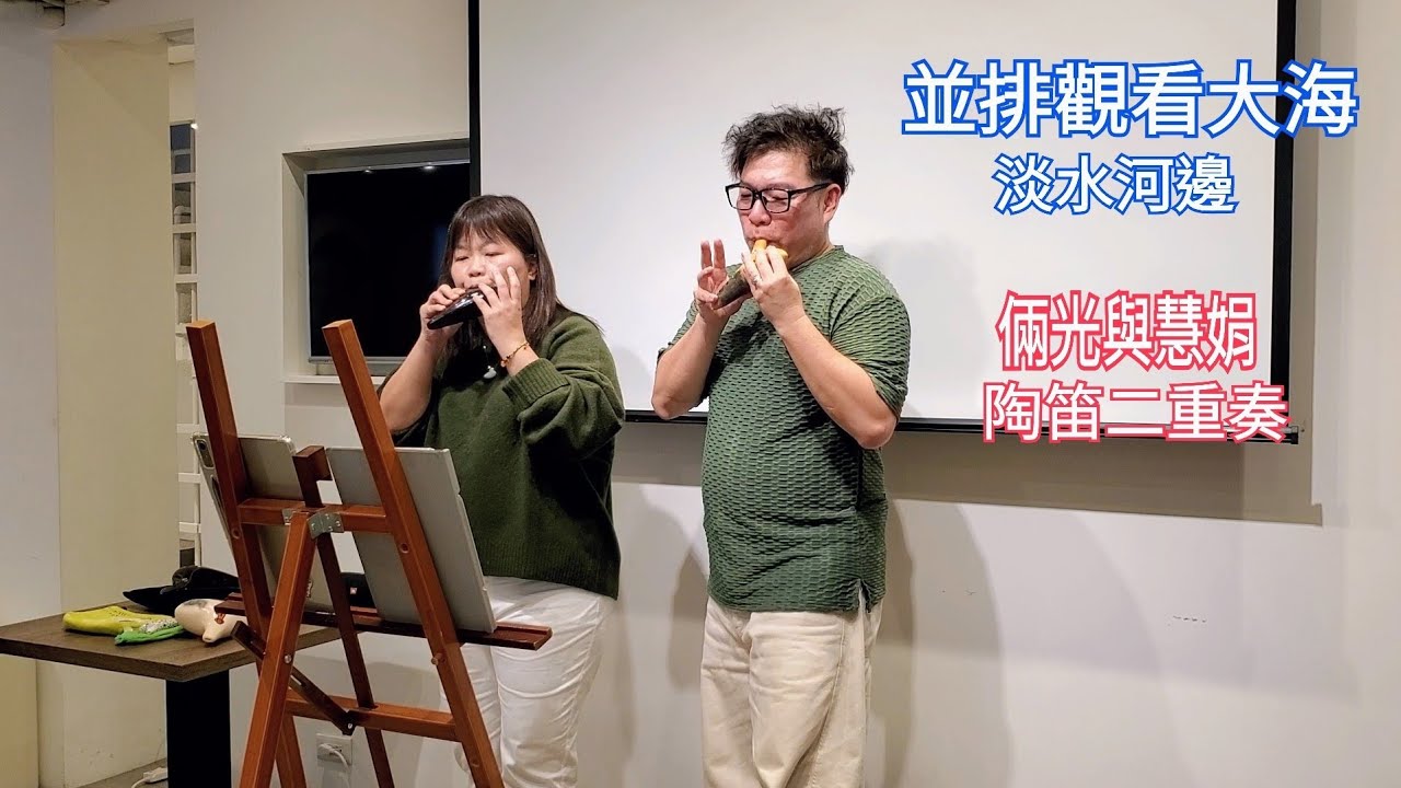 並排觀看大海/倆光與慧娟陶笛二重奏