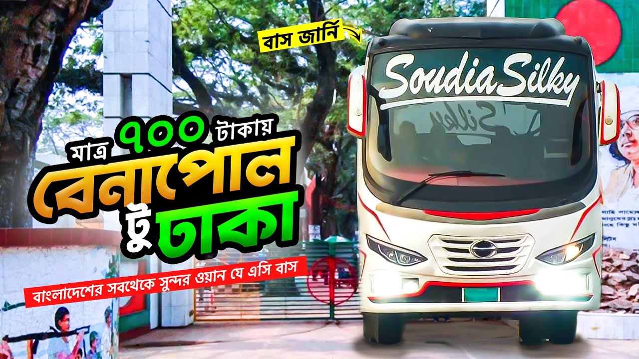 মাত্র ৭০০ টাকায় বেনাপোল টু ঢাকা বাস জার্নি | Benapole To Dhaka Bus Journey | Soudia Silky Bus
