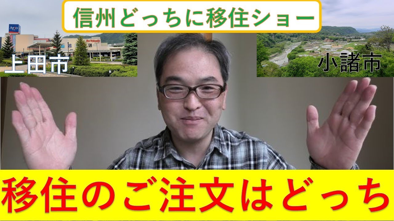 【信州どっちに移住ショー】はじめて移住するなら上田市？それとも小諸市？移住のご注文は、どっち？（長野移住）（田舎暮らし）