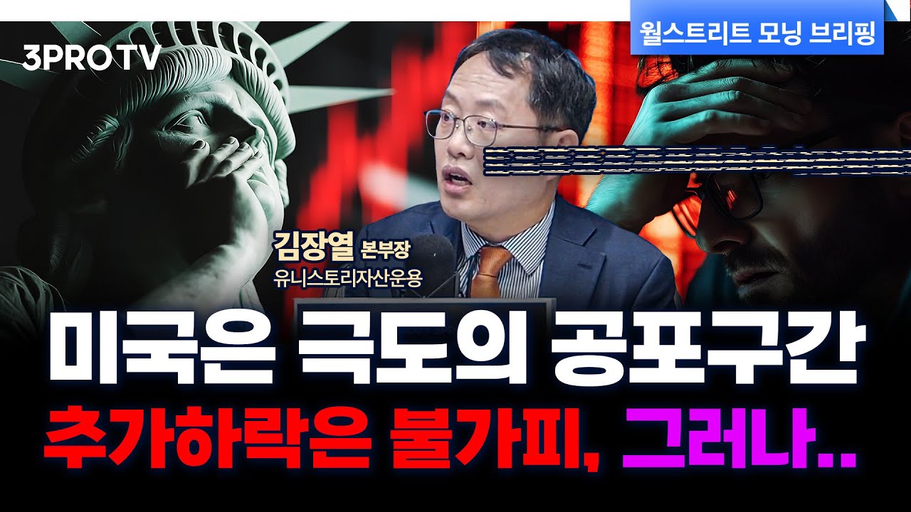 미국주식 '극도의 공포'구간...시장은 더 하락할까? f. 유니스토리자산운용 김장열 본부장 [글로벌 인터뷰]