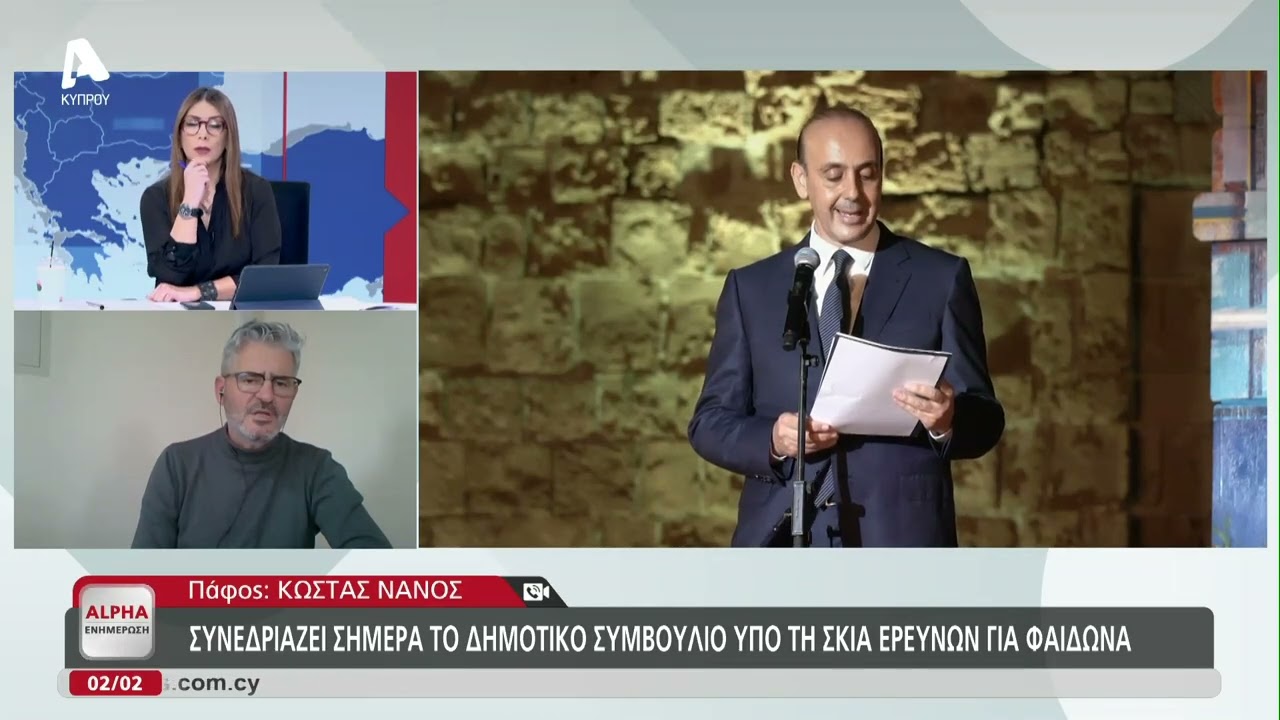 Συνεχίζονται οι έρευνες για Φαίδωνα, εν αναμονή το ΥΠΕΣ για το θέμα της αργίας | AlphaNews Live