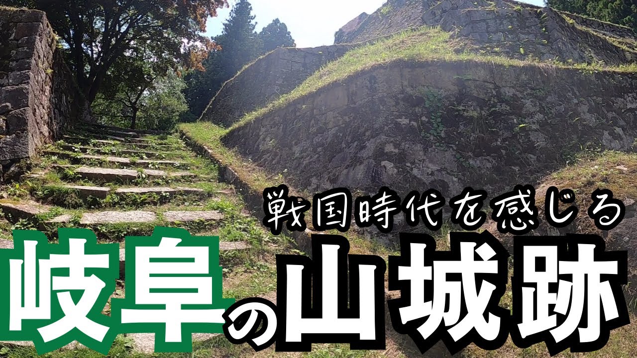 【岐阜県】岩村城・揖斐城・菩提山城／戦国時代の山城跡を簡単に紹介　低山ハイクで最高の景色！
