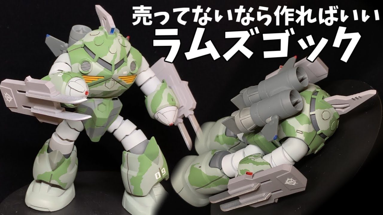 【ガンプラ】ラムズゴック製作動画！売ってないなら作ってしまえばいい！！『GUNPLA CUSTOM BUILD』