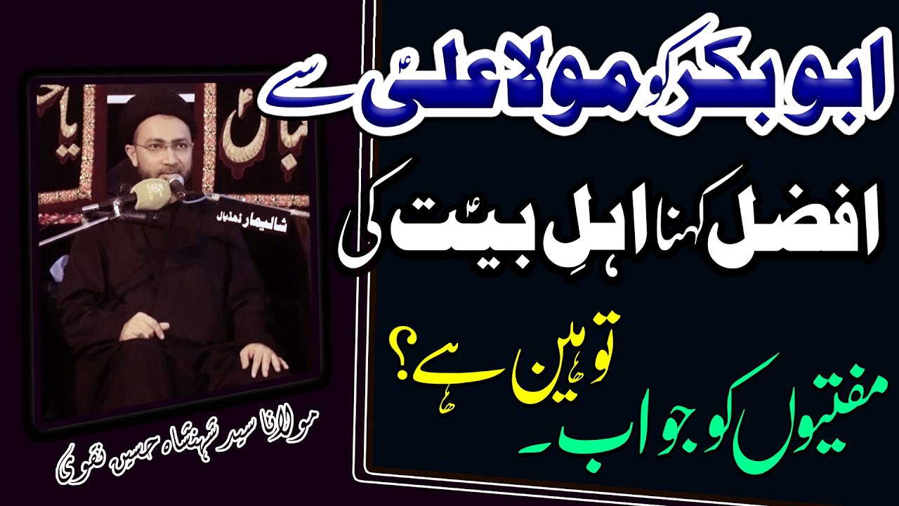 Abu Bakr Ko Afzal Kehna Tauheen-E-Ahl-E-Bait (a.s).. | Maulana Syed Shahenshah Hussain Naqvi | 4K