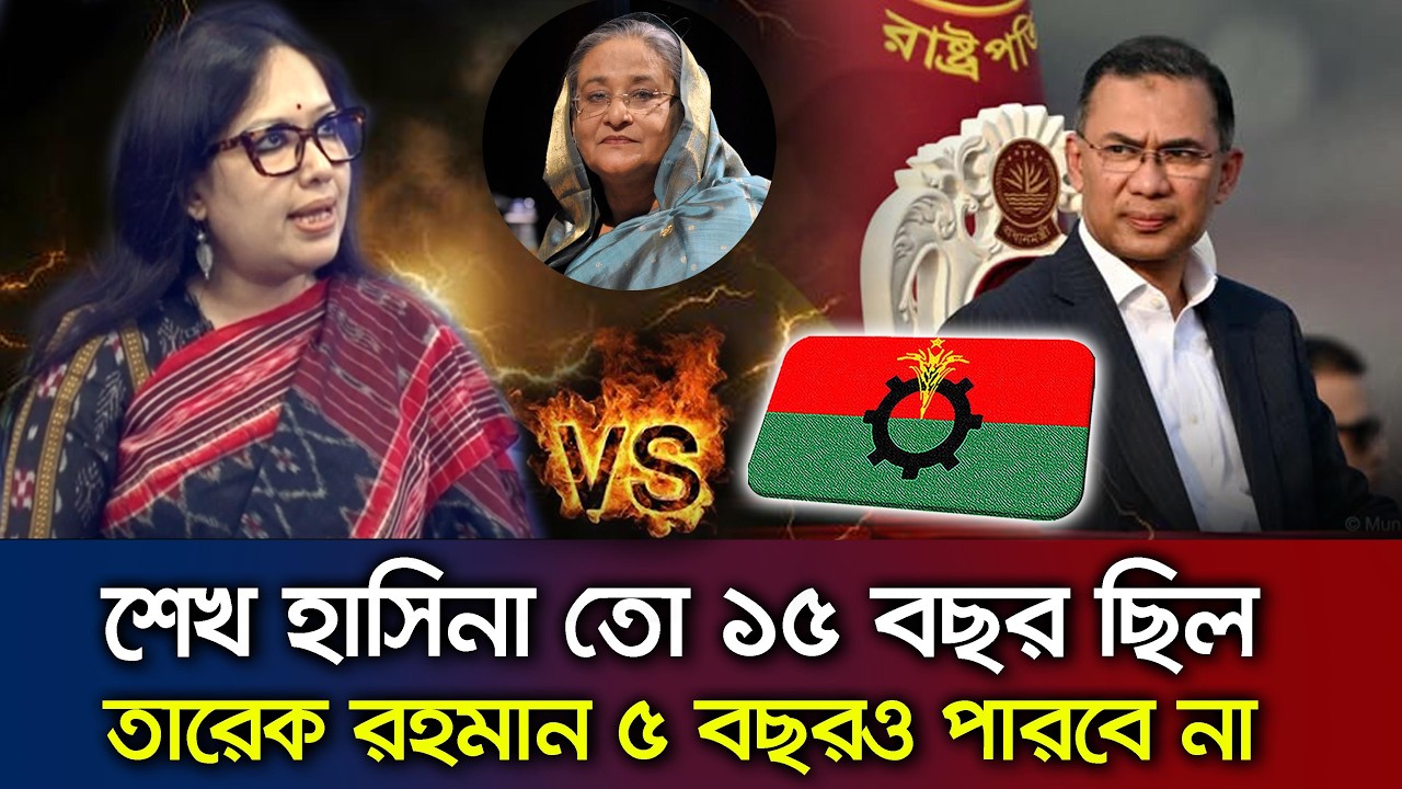 বিএনপির বিরুদ্ধে কঠোর মন্তব্য ও আওয়ামী লীগ প্রসঙ্গ- রুমিন ফারহানা Talk Show BNP --Awamileague
