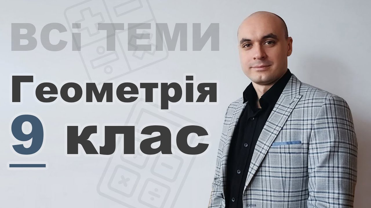 Геометрія 9 КЛАС. ВСІ ТЕМИ ЗА 17 ХВИЛИН!!!