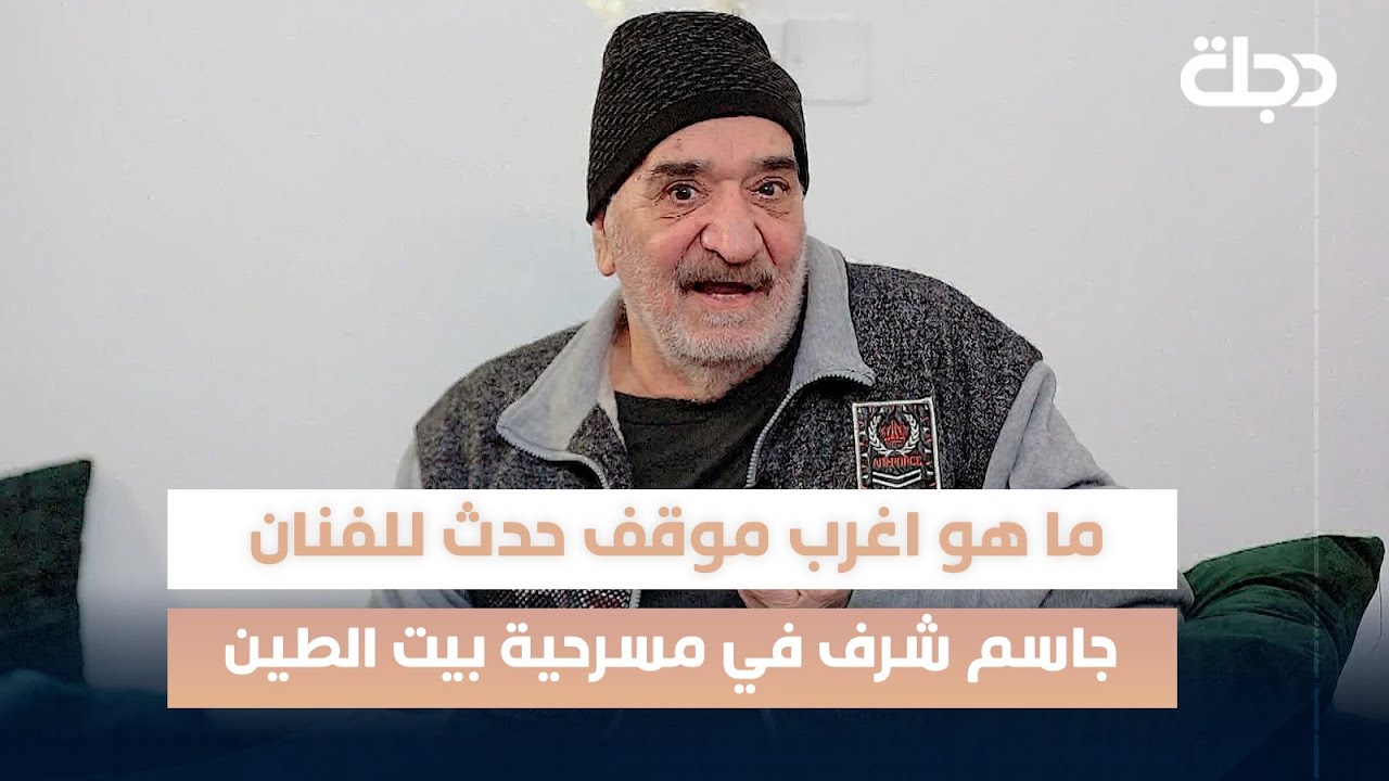 ما هو اغرب موقف حدث للفنان جاسم شرف في مسرحية 