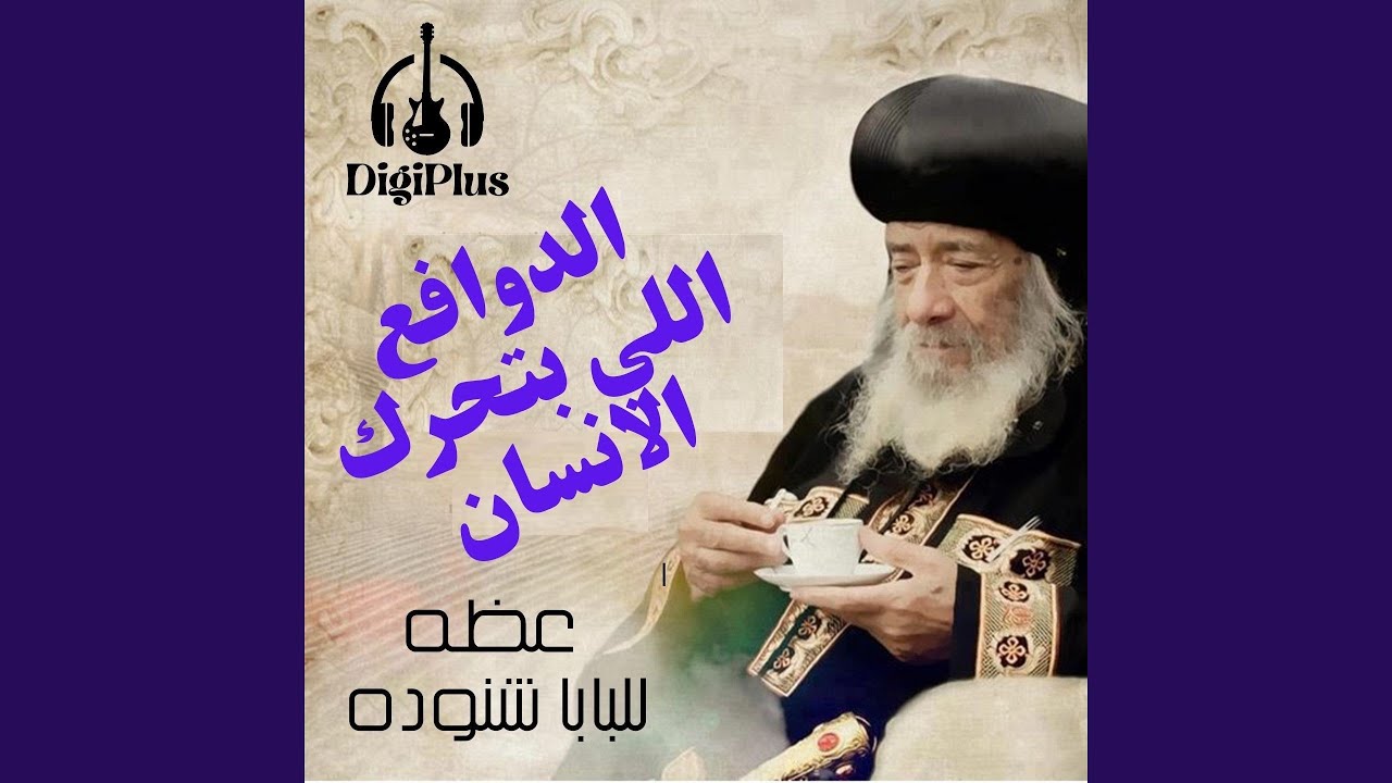 الدوافع اللي بتحرك الانسان - عظه للبابا شنوده الثالث