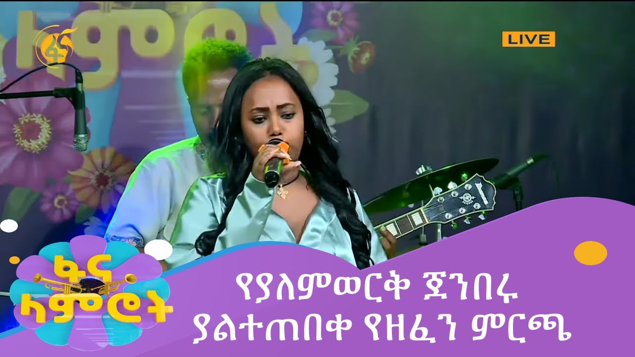 የያለምወርቅ ጀንበሩ ያልተጠበቀ የዘፈን ምርጫ