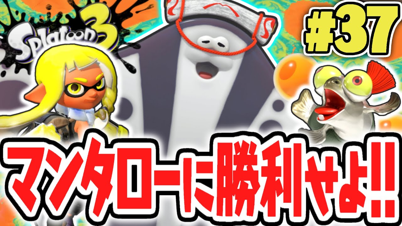 トラウマを思い出させる最強ボス!?決戦すりみ連合マンタロー!!ヒーローモード最速実況Part37【スプラトゥーン3】