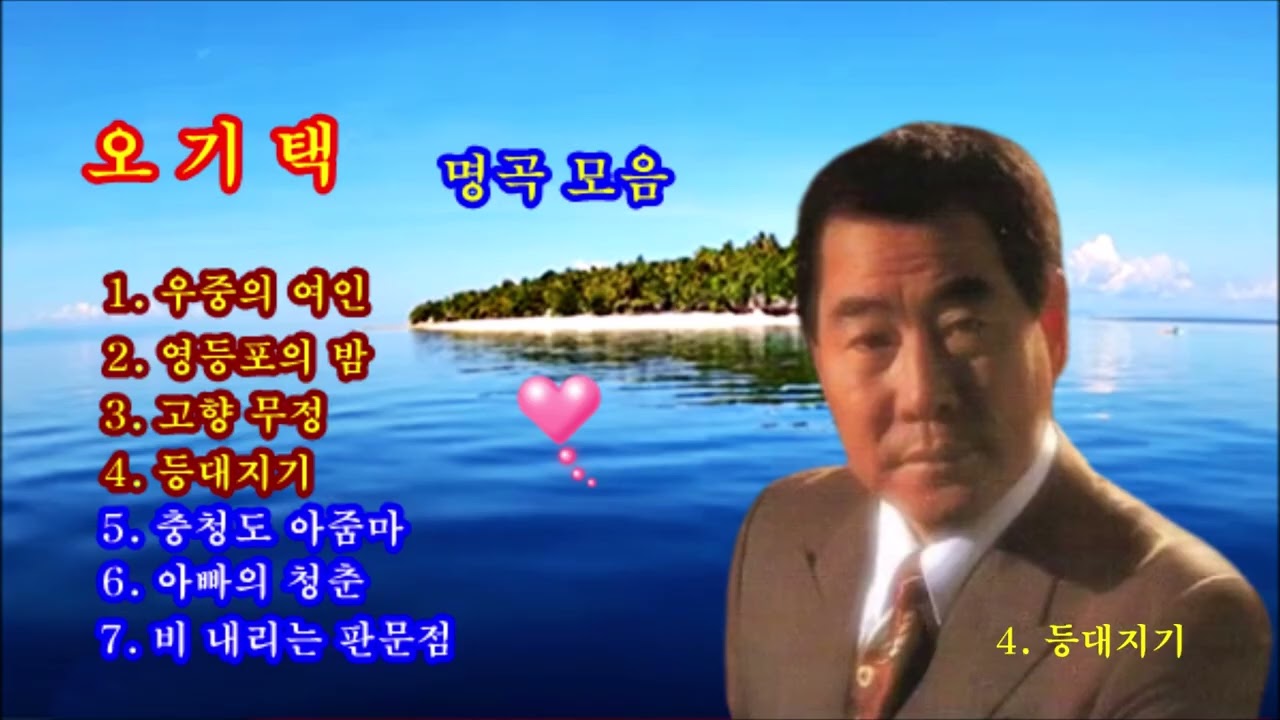 오기택노래모음