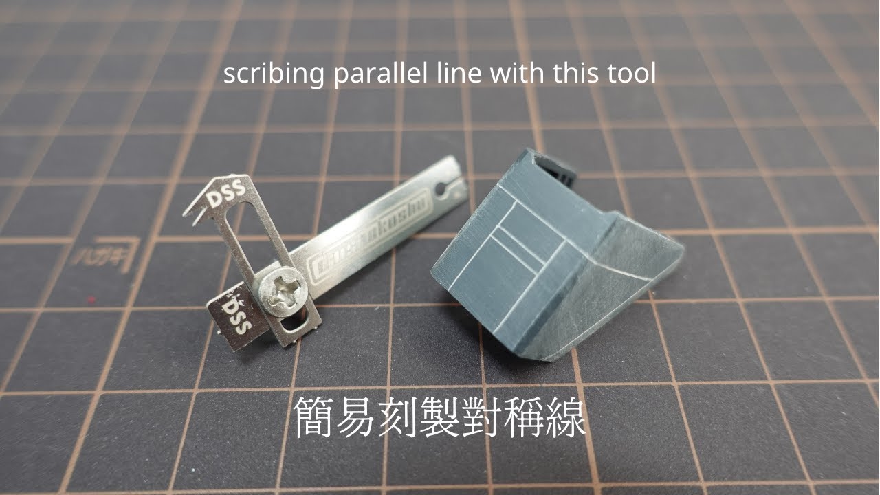 [艾烈臣蝕刻片 AJ30] 刻線從此變得簡單 [Alexen AJ30] Scribing panel line become easy