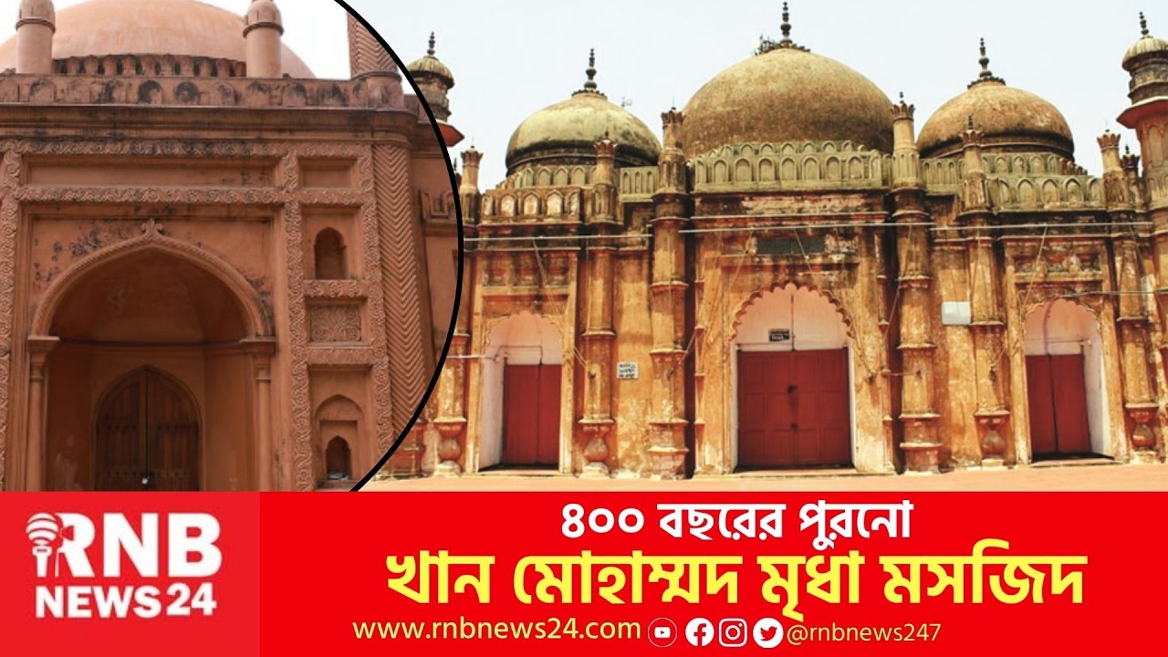 মোগল আমলের বিস্ময় খান মোহাম্মদ মৃধা মসজিদ!  | MOSQUE DHAKA  | RNB News