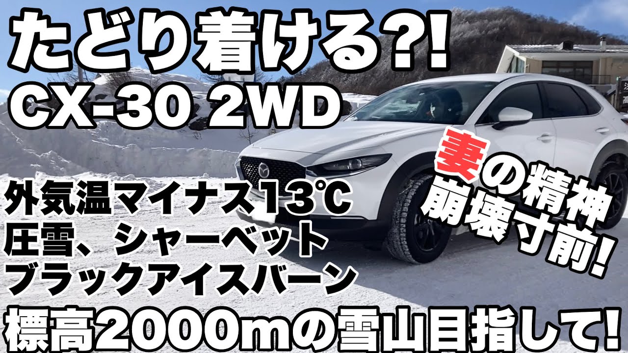 【CX-30】2WDでたどり着ける？！標高2000mの雪山目指して！
