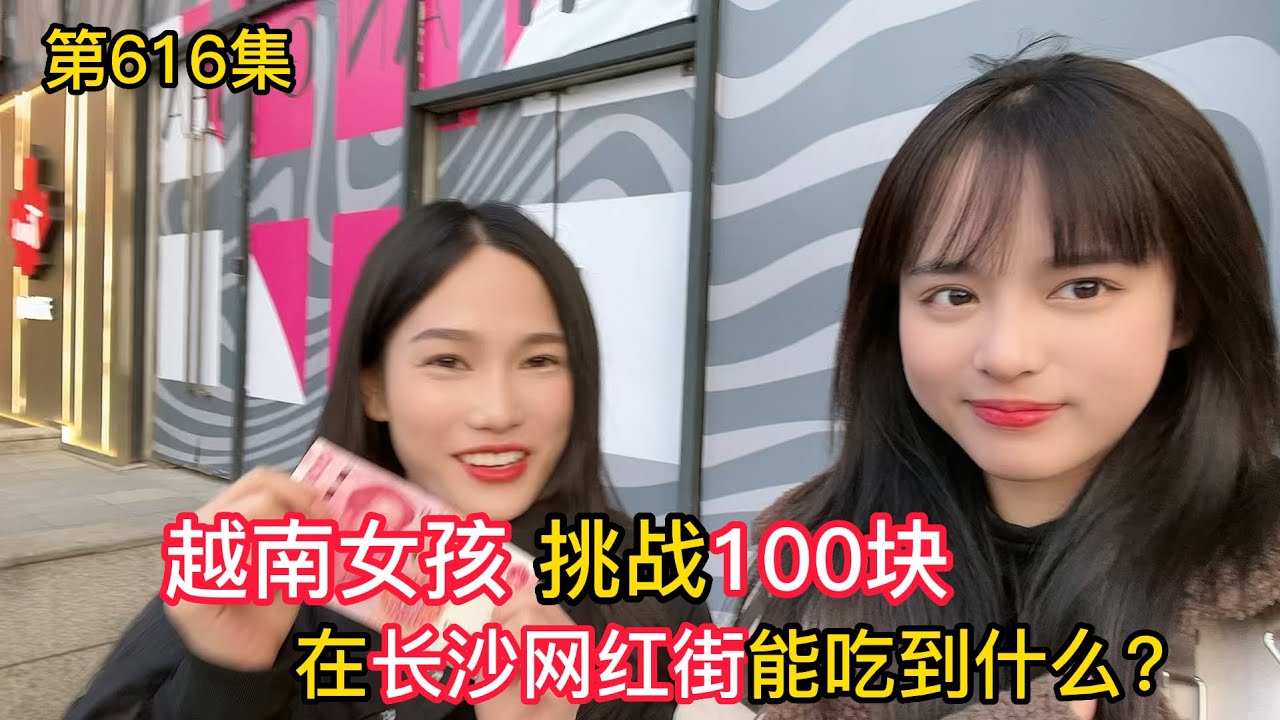 第616集，越南女孩挑战100块，在长沙网红街能吃到什么？